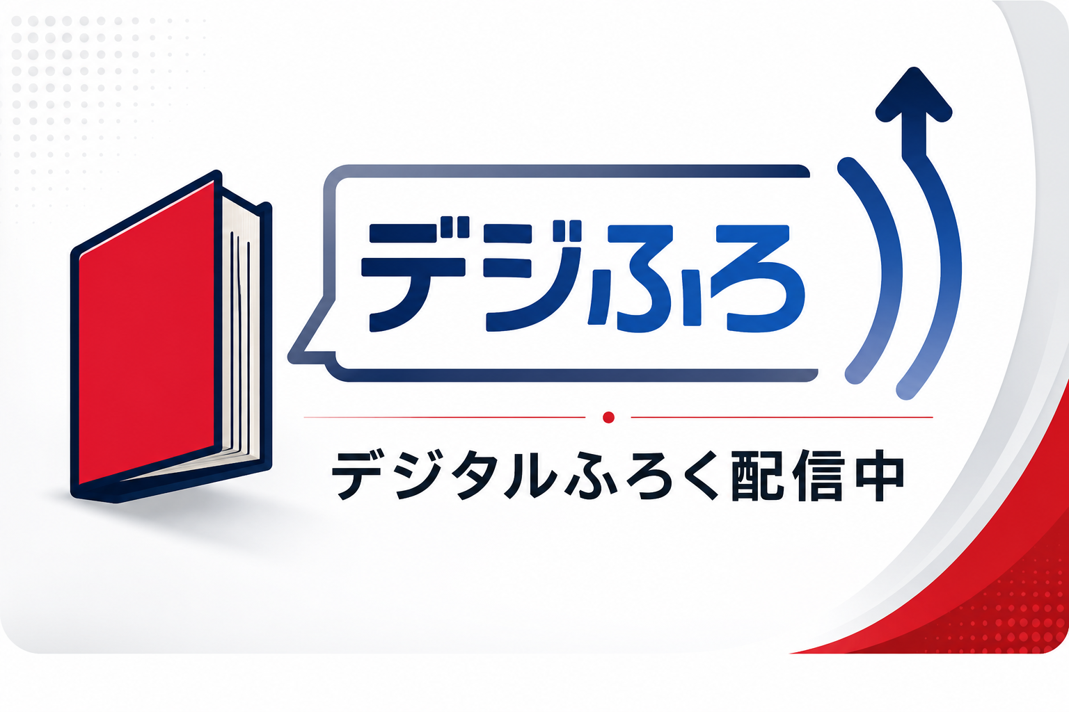 デジふろ